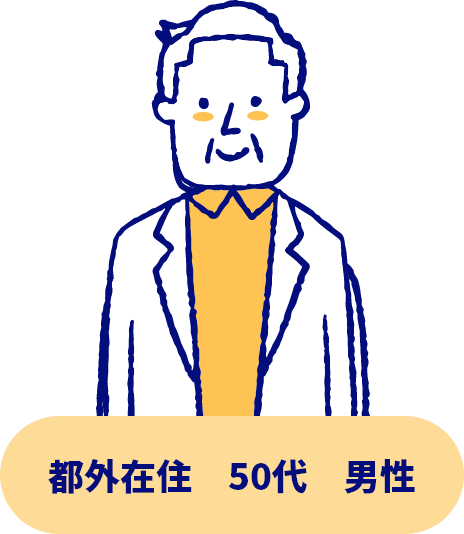 都外在住　50代　男性