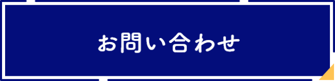 相談・お問い合わせ