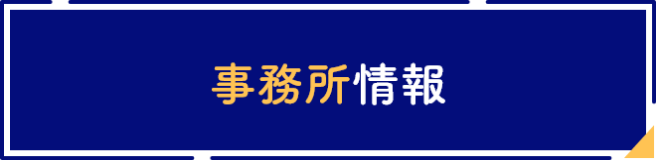 事務所情報