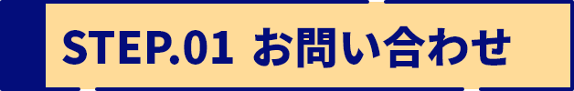 STEP1 お問い合わせ
