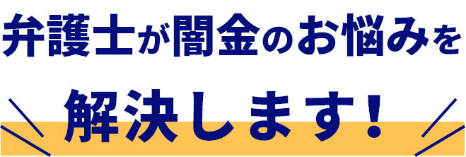 弁護士が闇金のお悩みを解決します！